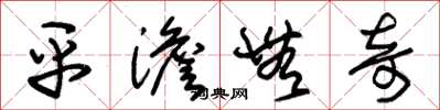 朱锡荣平澹无奇草书怎么写