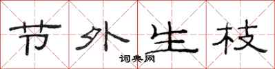 范连陞节外生枝隶书怎么写