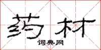 范连陞药材隶书怎么写