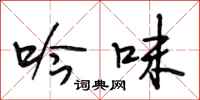 段相林吟味行书怎么写