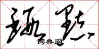 刘少英瑕点草书怎么写