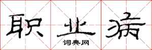 范连陞职业病隶书怎么写
