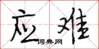 段相林应难行书怎么写