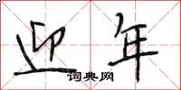 段相林迎年行书怎么写
