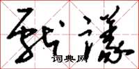 刘少英献议草书怎么写