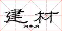 范连陞建材隶书怎么写