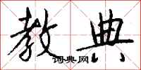 钱沛云教典行书怎么写