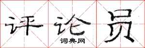 范连陞评论员隶书怎么写