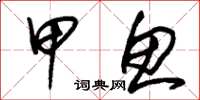 朱锡荣甲鱼草书怎么写
