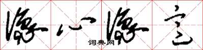 刘少英像心像意草书怎么写