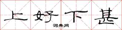范连陞上好下甚隶书怎么写