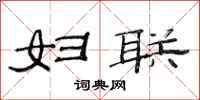 范连陞妇联隶书怎么写