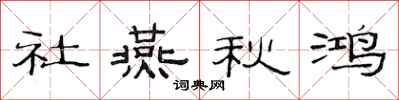 范连陞社燕秋鸿隶书怎么写