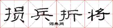 范连陞损兵折将隶书怎么写