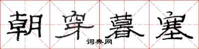 范连陞朝穿暮塞隶书怎么写