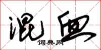朱锡荣混血草书怎么写