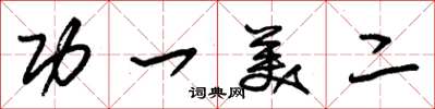 朱锡荣功一美二草书怎么写