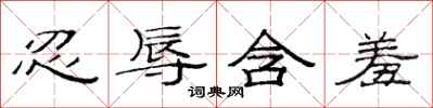 范连陞忍辱含羞隶书怎么写