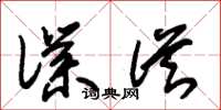 朱锡荣仆从草书怎么写