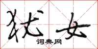 段相林犹女行书怎么写