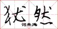 段相林犹然行书怎么写