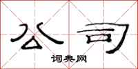 范连陞公司隶书怎么写