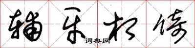 朱锡荣辅牙相倚草书怎么写