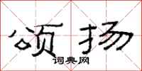 范连陞颂扬隶书怎么写