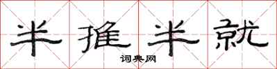 范连陞半推半就隶书怎么写