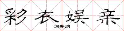 范连陞彩衣娱亲隶书怎么写