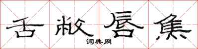 范连陞舌敝唇焦隶书怎么写