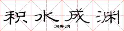 范连陞积水成渊隶书怎么写