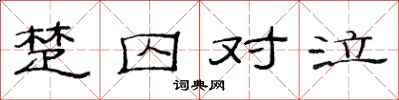 范连陞楚囚对泣隶书怎么写