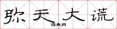 范连陞弥天大谎隶书怎么写