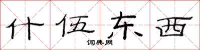 范连陞什伍东西隶书怎么写