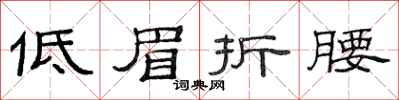 范连陞低眉折腰隶书怎么写