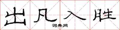 范连陞出凡入胜隶书怎么写
