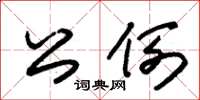 朱锡荣公例草书怎么写