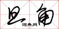 朱锡荣旦角草书怎么写