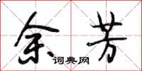 段相林余芳行书怎么写