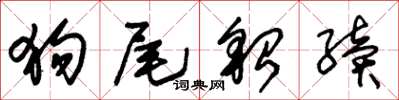 朱锡荣狗尾貂续草书怎么写