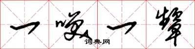 朱锡荣一笑一颦草书怎么写