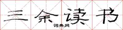 范连陞三余读书隶书怎么写