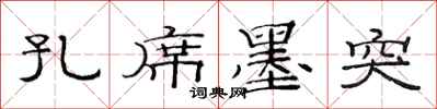 范连陞孔席墨突隶书怎么写