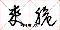 朱锡荣爽脆草书怎么写