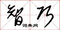 朱锡荣智巧草书怎么写