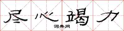 范连陞尽心竭力隶书怎么写