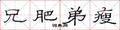 范连陞兄肥弟瘦隶书怎么写