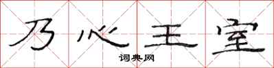 范连陞乃心王室隶书怎么写
