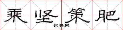 范连陞乘坚策肥隶书怎么写